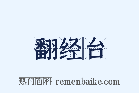 翻经台是什么意思的图片